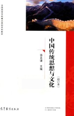 中国传统思想与文化 修订本