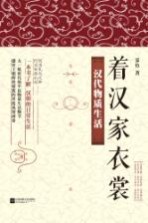 着汉家衣裳 汉代物质生活