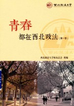 青春都在西北政法 第1季