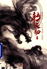 转天劫 下