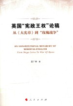 英国“宪政王权”论稿 《大宪章》到“玫瑰战争”