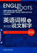 英语词根与单词的说文解字 新版