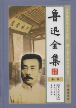 鲁迅全集 第1册