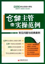 仓储主管实操范例