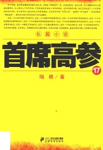 首席高参 17
