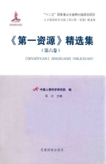 《第一资源》精选集 第6卷
