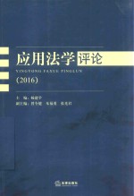 应用法学评论 2016版