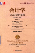 会计学 企业决策的基础 财务会计分册