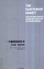 一个聪明的投资者 本杰明·格雷厄姆