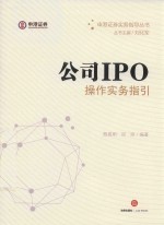 公司IPO操作实务指引 尽职调查 申报审核 财务核算