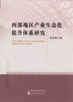 西部地区产业生态化提升体系研究