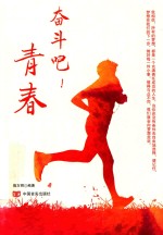 奋斗吧!青春