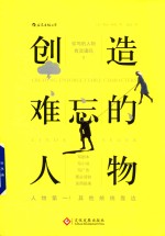 创造难忘的人物