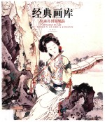 经典画库 徐燕孙国画精品
