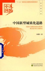 中国道路 中国新型城镇化道路 经济建设卷