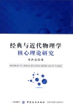 经典与近代物理学核心理论研究
