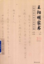 王阳明家书 王阳明家书家训家规全集