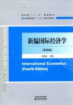 新编国际经济学 第4版