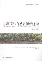环境与自然资源经济学 现代方法 引进版