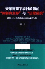 变革背景下农村教师的“体制内生存”与“日常反抗” 以皖中L县基础教育课程改革为例
