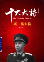 红色将帅 十大大将 粟裕大将