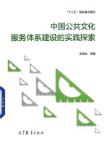 中国公共文化服务体系建设的实践探索