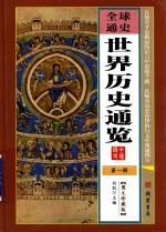 全球通史 世界历史通览 第1册