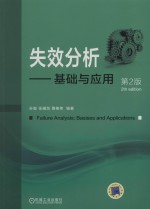 失效分析 基础与应用 第2版