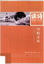 读诗词的迁徙 2016年 第2卷 总第27卷