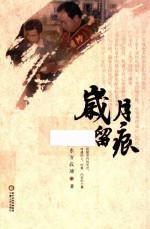 岁月留痕