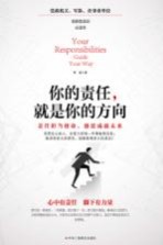 你的责任,就是你的方向