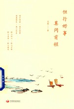 但行好事,莫问前程