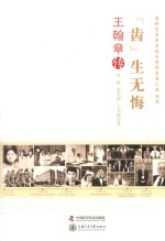 “齿”生无悔 王翰章传