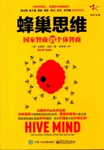 蜂巢思维 国家智商VS个体智商