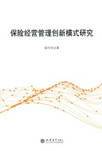 保险经营管理创新模式研究