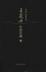 王献唐年谱长编 1896-1960 上