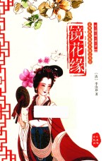 镜花缘