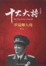 红色将帅 十大元帅 罗瑞卿元帅
