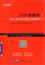 罗宾斯《管理学》 核心考点及课后习题精讲