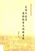 瓦舍文化与通俗叙事文体的生成