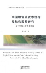 中国零售业资本结构及结构调整研究 基于零售上市企业数据