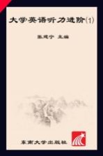 大学英语听力进阶 1