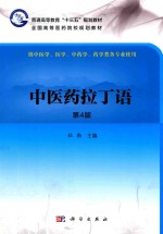 中医药拉丁语 第4版
