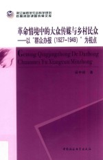 革命情境中的大众传媒与乡村民众 以“群众办报(1927-1949)”为视点