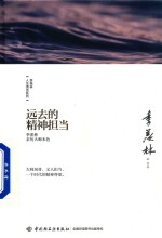 季羡林人生清话系列 远去的精神担当 季羡林亲历大师本色