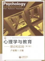 心理学与教育 理论和实践