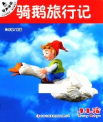 小小孩影院 著名童话 1 骑鹅旅行记