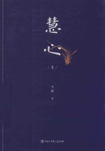 慧心 智慧人生 上