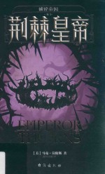 破碎帝国 荆棘皇帝