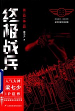 终极战兵 铁血争霸
